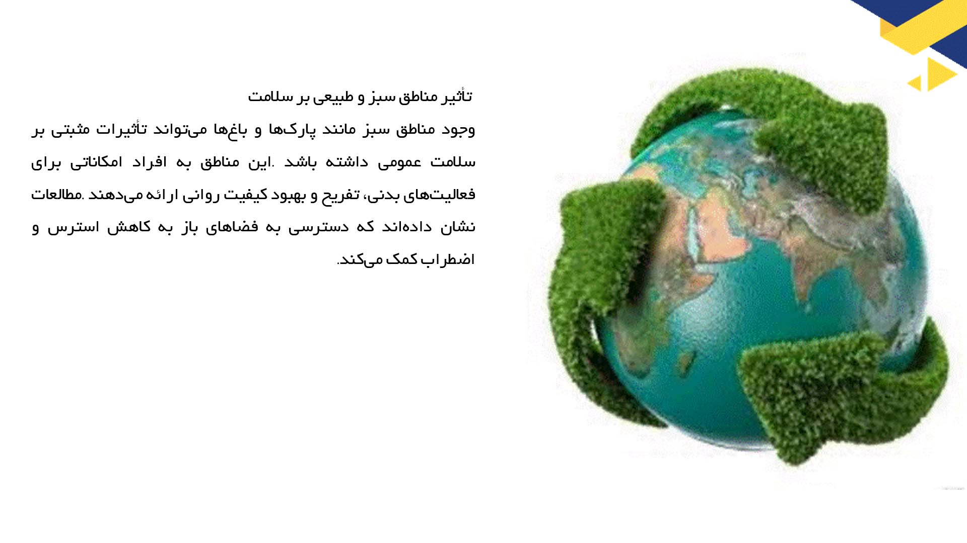 پاورپوینت در مورد رابطه بین سلامت عمومی و محیط زیست